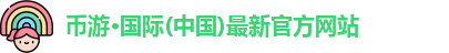 币游·国际(中国)最新官方网站